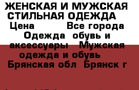ЖЕНСКАЯ И МУЖСКАЯ СТИЛЬНАЯ ОДЕЖДА  › Цена ­ 995 - Все города Одежда, обувь и аксессуары » Мужская одежда и обувь   . Брянская обл.,Брянск г.